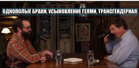 Такер Карлсон и Мэтт Уолш об однополых браках, усыновлении детей геями и трансгендерной повестке дня