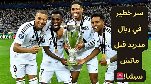 مبابي وفينيسيوس راجعين🔥 هل ريال مدريد هيقلب الطاولة على سيلتا فيجو؟