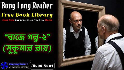 Baje Golpo-2(Sukumar Ray)/বাজে গল্প-২(সুকুমার রায়) #bonglongreader