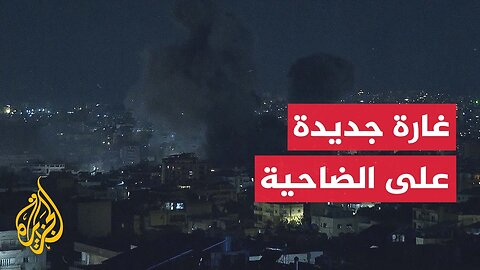 عاجل_ غارة إسرائيلية جديدة على الضاحية الجنوبية لبيروت