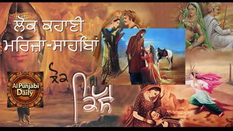 ਲੋਕ ਕਹਾਣੀ-ਮਿਰਜ਼ਾ-ਸਾਹਿਬਾਂ