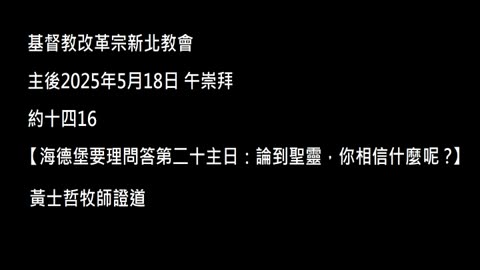 【海德堡要理問答第二十主日：論到聖靈，你相信什麼呢？】