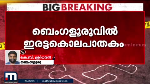 ബെംഗളുരുവിൽ_ഇരട്ടകൊലപാതകം__സഹോദരൻ്റെ_രണ്ട്_മക്കളെ_അടിച്ച്_കൊലപ്പെടുത്തി_യുവാവ്