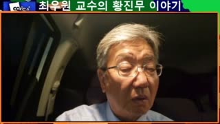 최우원 교수의 황진무 이야기