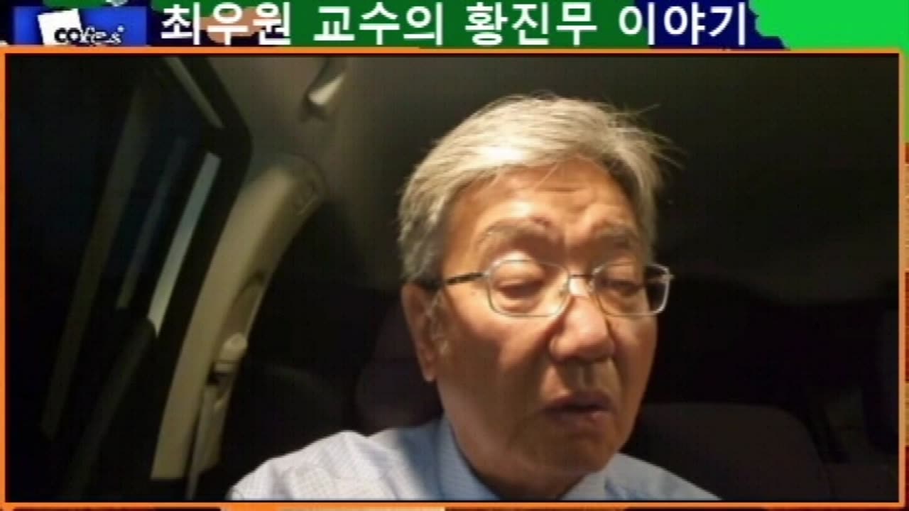 최우원 교수의 황진무 이야기