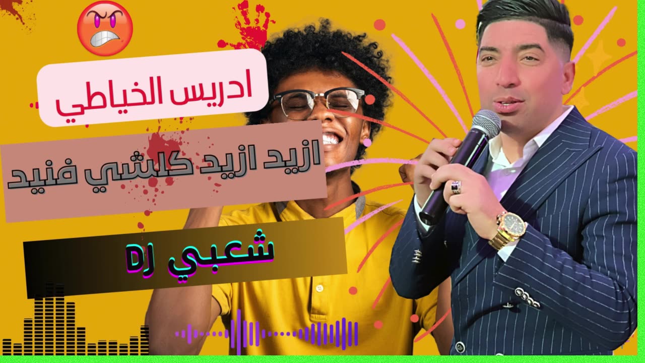 4MA YAMA HAYK LWARDA 2025 مع ادريس الخياطي الشعبي هيتي DRISS KHAYATI