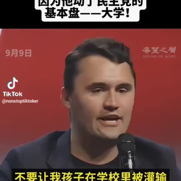 “追擊查理 柯克之死 02”為何左派要暗殺查理 柯克？“因為他動了民主黨的基本盤”_大學！