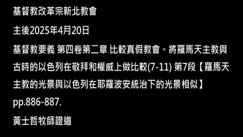 【羅馬天主教的光景與以色列在耶羅波安統治下的光景相似】