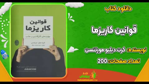 دانلود pdf کتاب قوانین کاریزما کرت دبلیو