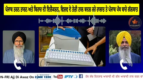 ਪੰਜਾਬ ਤਰਨ ਤਾਰਨ ਅਤੇ ਬਿਹਾਰ ਦੀ ਇਲੈਕਸ਼ਨ, ਵਿਸ਼ਵ ਦੇ ਤੇਜ਼ੀ ਨਾਲ ਬਦਲ ਰਹੇ ਹਾਲਾਤ ਤੇ ਪੰਜਾਬ ਪੰਥ ਬਾਰੇ ਗੱਲਬਾਤ