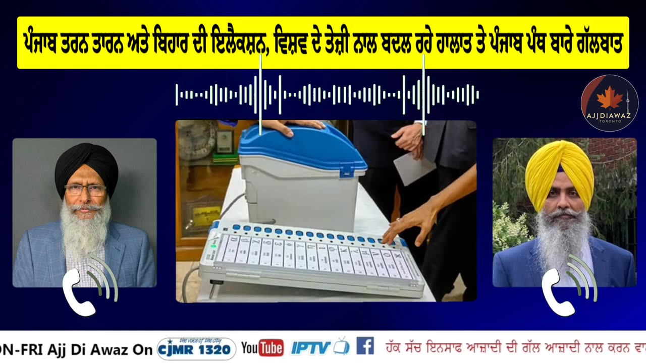 ਪੰਜਾਬ ਤਰਨ ਤਾਰਨ ਅਤੇ ਬਿਹਾਰ ਦੀ ਇਲੈਕਸ਼ਨ, ਵਿਸ਼ਵ ਦੇ ਤੇਜ਼ੀ ਨਾਲ ਬਦਲ ਰਹੇ ਹਾਲਾਤ ਤੇ ਪੰਜਾਬ ਪੰਥ ਬਾਰੇ ਗੱਲਬਾਤ