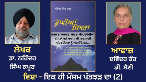 ਵਿਸ਼ਾ - ਇਕ ਹੀ ਮੌਸਮ ਪੱਤਝੜ ਦਾ (2) __ Prose Book_ Dunghian Sikhran __ By_ Dr. Narinder Singh Kapoor