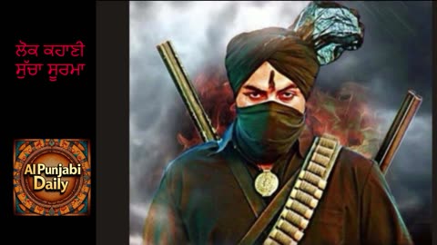 ਲੋਕ ਕਹਾਣੀ ਸੁੱਚਾ ਸੂਰਮਾ