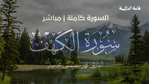 سورة الكهف (كاملة) _ تلاوة يوم الجمعة بصوت القارئ محمد مصطفى محاميد
