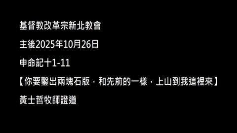 【你要鑿出兩塊石版，和先前的一樣，上山到我這裡來】