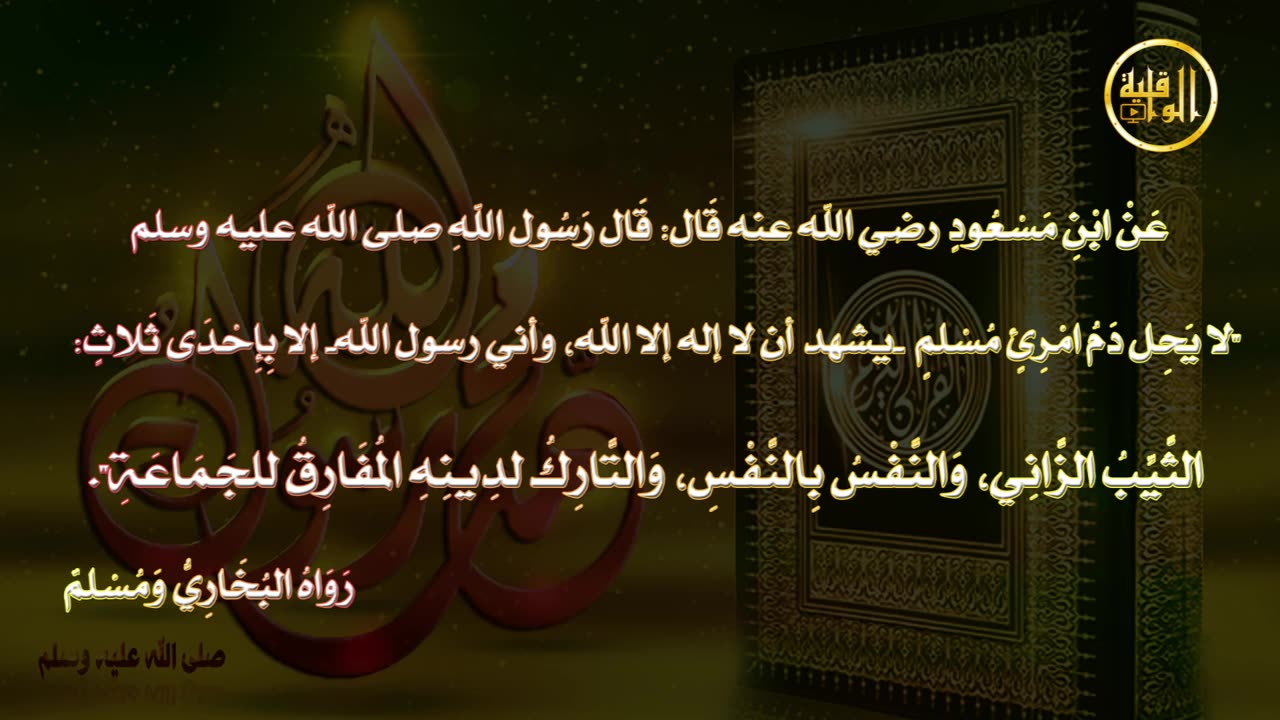 وما ينطق عن الهوى 10 دم المسلم