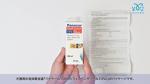 パナクール100ml（フェンベンダゾール10%）