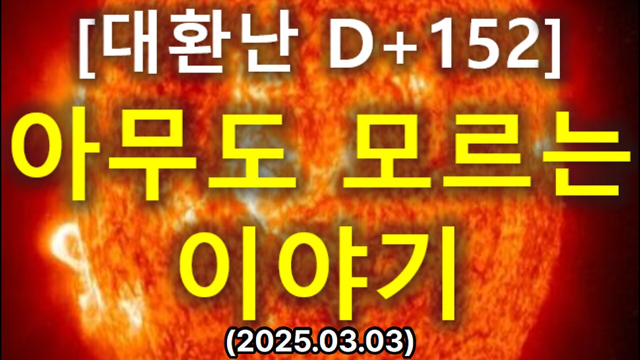 (73) [대환난 D+152] 아무도 모르는 이야기