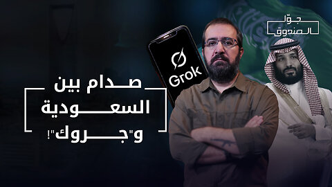 الرفيق "جروك": الذكاء الاصطناعي والسياسة - جوّا الصندوق