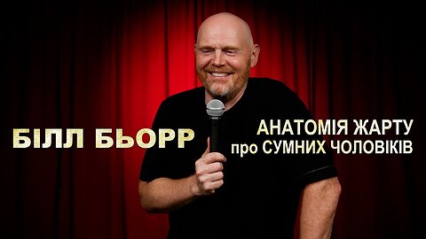 Білл Бьорр: анатомія жарту про сумних чоловіків