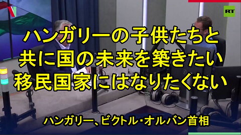 西側はハンガリーに「移民国家」になるよう圧力をかけている。