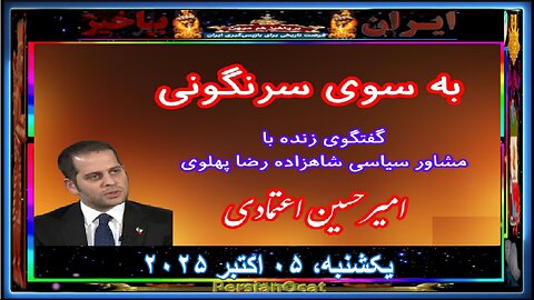 به سوی سرنگونی. گفتگوی نجات بهرامی با مشاور شاهزاده رضا پهلوی, امیرحسین اعتمادی -۱-۷