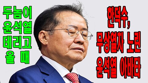 홍준표 “한덕수는 윤석열의 아바타”