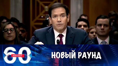 60 минут. Новый раунд переговоров по Украине