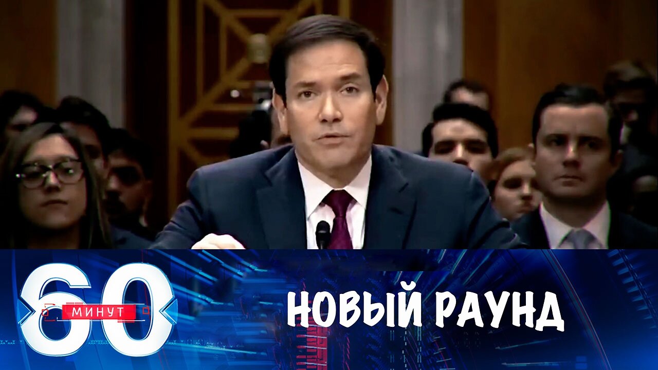 60 минут. Новый раунд переговоров по Украине