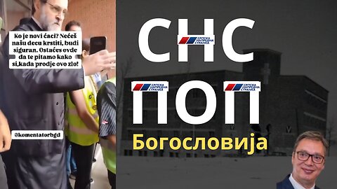 СНС Попови на Богословији
