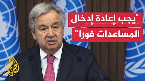 الأمين العام للأمم المتحدة أنطونيو غوتيريش_ من غير المقبول أن يخاطر سكان غزة بحياتهم من أجل الغذاء