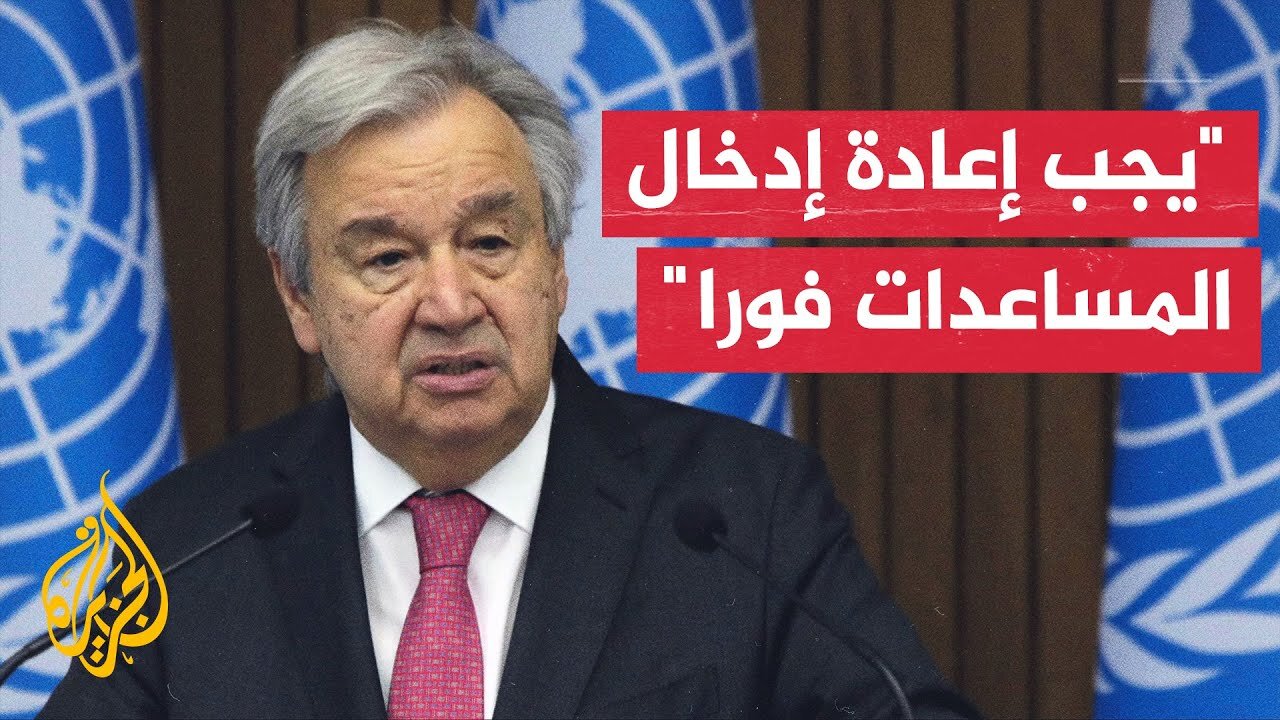 الأمين العام للأمم المتحدة أنطونيو غوتيريش_ من غير المقبول أن يخاطر سكان غزة بحياتهم من أجل الغذاء