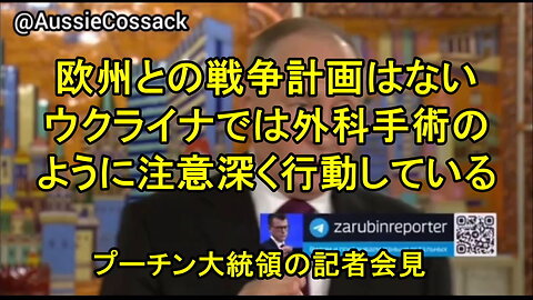 プーチン：『我々はヨーロッパとの戦争を計画していません。しかし、ヨーロッパが我々と戦争を始めれば、 今すぐ準備ができています!』