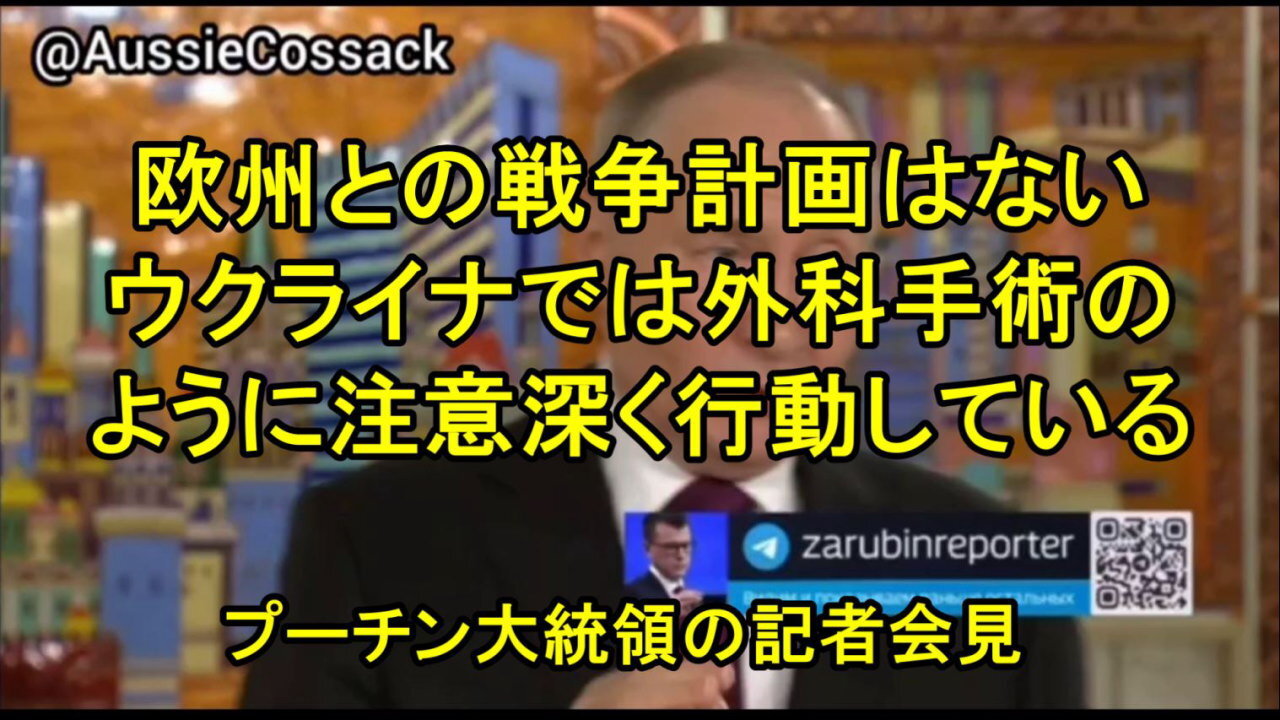 プーチン：『我々はヨーロッパとの戦争を計画していません。しかし、ヨーロッパが我々と戦争を始めれば、 今すぐ準備ができています!』
