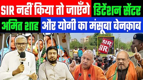 SIR नहीं किया तो जाएँगे डिटेंशन सेंटर! अमित शाह और योगी का मंसूबा बेनक़ाब! Desh Live | Sahal Qureshi