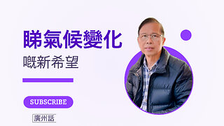 憑信念與希望睇氣候變化嘅新希望