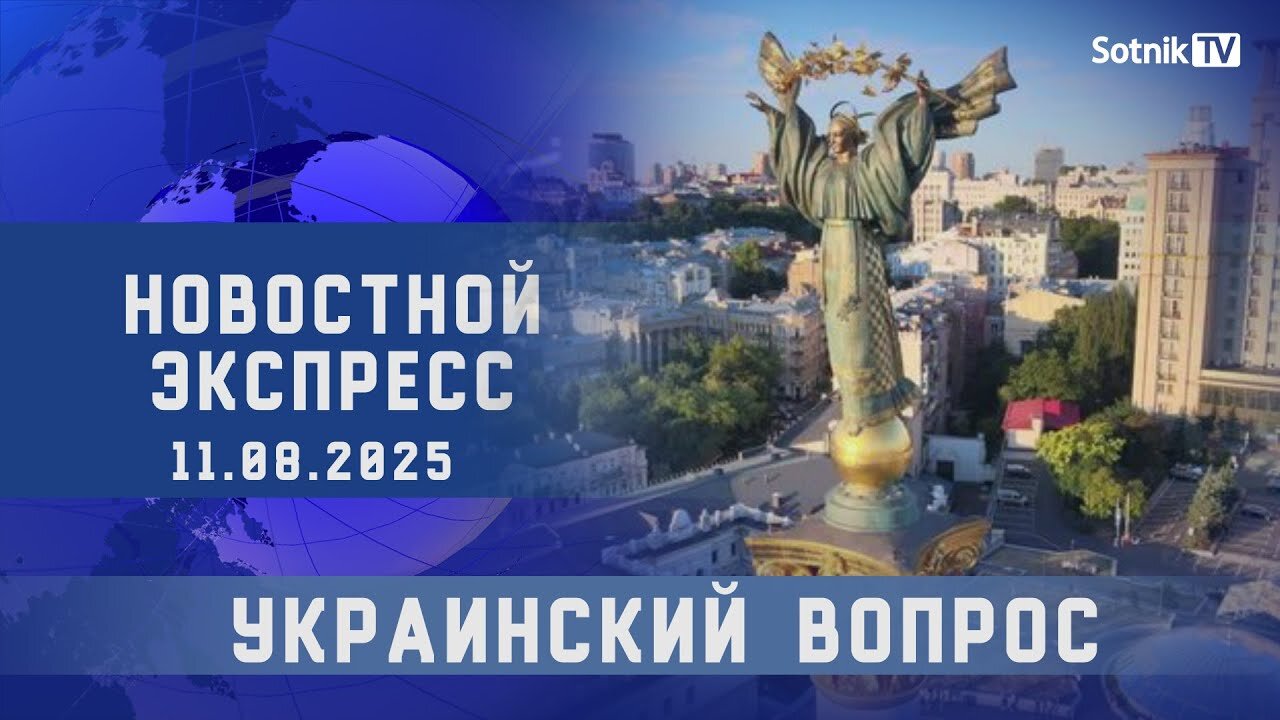 НОВОСТНОЙ ЭКСПРЕСС: УКРАИНСКИЙ ВОПРОС