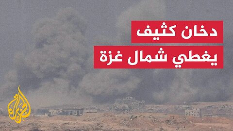 تصاعد دخان كثيف شمال غزة رغم إعلان التهدئة