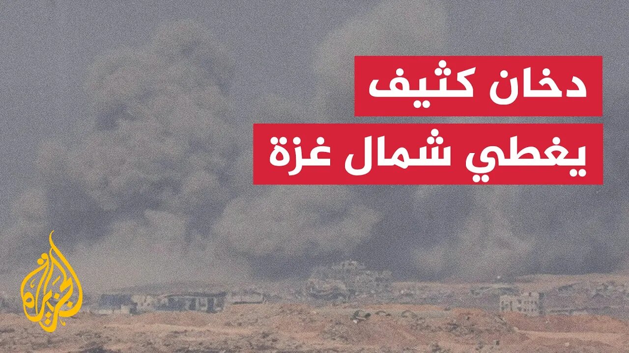 تصاعد دخان كثيف شمال غزة رغم إعلان التهدئة