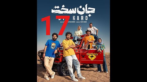 سریال جان سخت قسمت 17