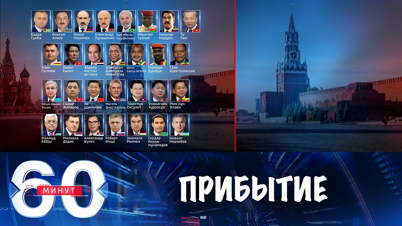 60 минут. Москва встречает участников и гостей Парада Победы