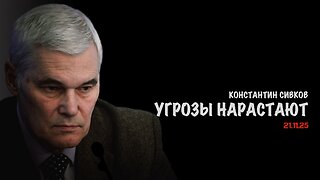 Угрозы нарастают! В.Баранец, В.Дандыкин, К.Сивков