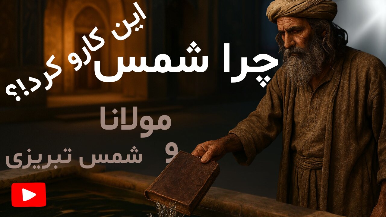 وقتی شمس، کتاب‌های مولانا را در حوض انداخت… | لحظه‌ای که عقل، تسلیم دل شد