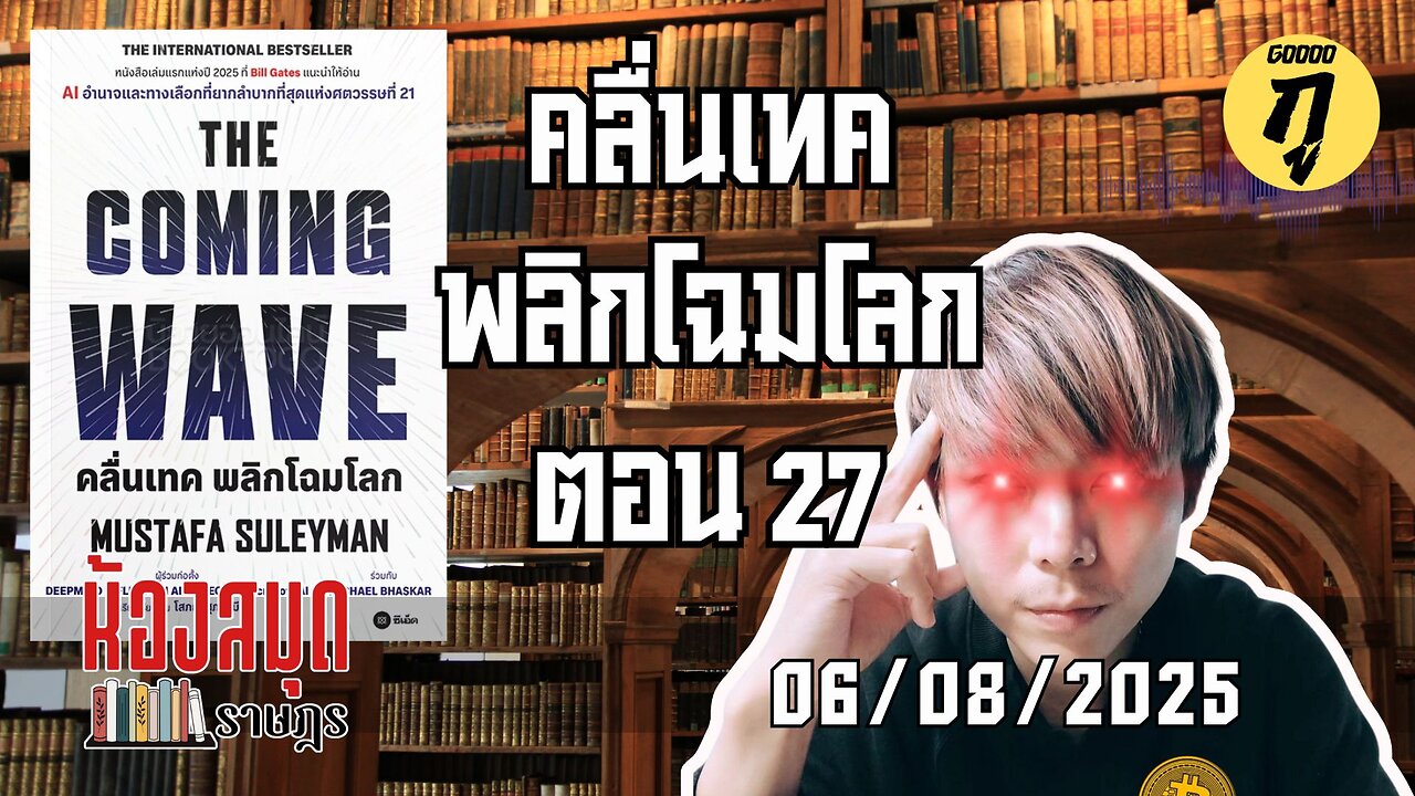 ห้องสมุดราษฎร 06/08/2025 The Coming Wave คลื่นเทค พลิกโฉมโลก ตอน 27