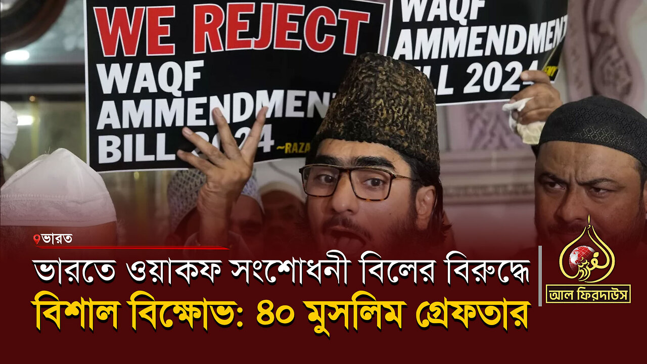 ভারতে ওয়াকফ সংশোধনী বিলের বিরুদ্ধে বিশাল বিক্ষোভ: ৪০ মুসলিম গ্রেফতার || আল ফিরদাউস || Al Firdaws