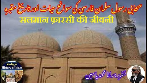 Biography of Salman Farsi सलमान फ़ारसी की जीवनी سلمان فارسی کی سوانح حیات اور ان کے مزار کی تاریخ