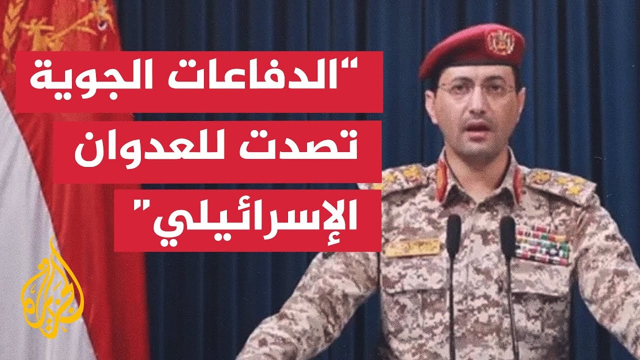 يحيى سريع: الاعتداءات الإسرائيلية لن تؤثر على القوات اليمنية أو على قدراتها العسكرية
