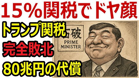 「15%関税」で本当に勝利？見えない代償と80兆円融資の真相 #トランプ関税 #石破茂