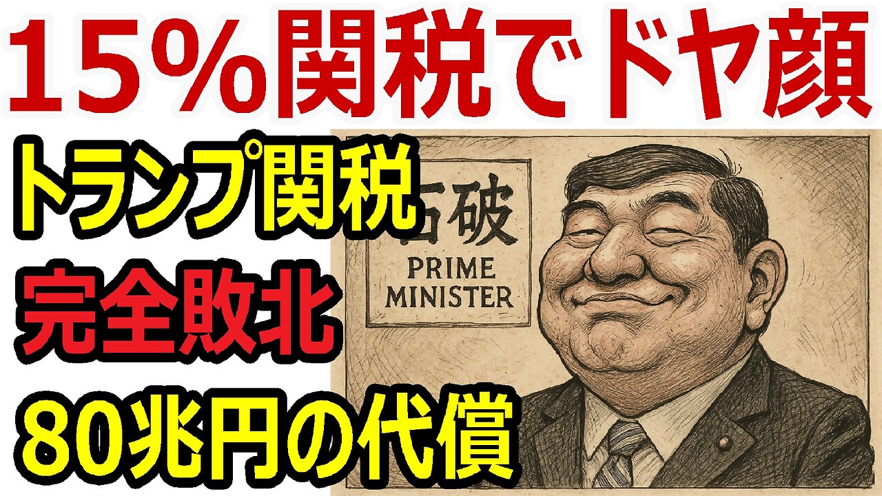 「15%関税」で本当に勝利？見えない代償と80兆円融資の真相 #トランプ関税 #石破茂