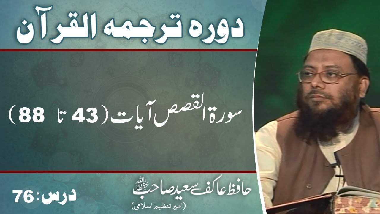 028 Surah Al-Qassas 43 till end 88 (Lecture 76)
